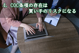 4．COC条項の存在は買い手のリスクになる