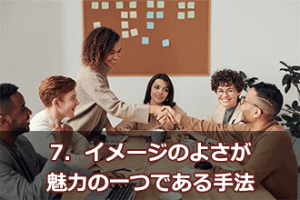 7．イメージのよさが魅力の一つである手法