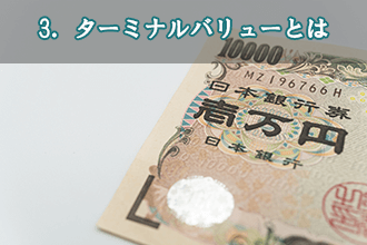 3．ターミナルバリューとは