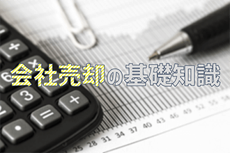 会社売却の基礎知識