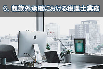 6．親族外承継における税理士業務