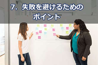 7．失敗を避けるためのポイント
