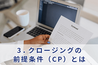 3．クロージングの前提条件（CP）とは