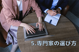 専門家の選び方