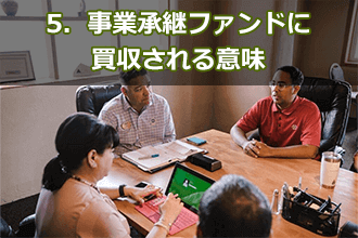5．事業承継ファンドに買収される意味