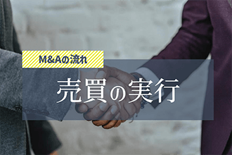 M&Aの流れ「売買の実行」