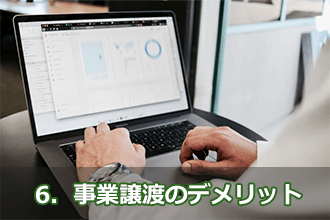 6．事業譲渡のデメリット