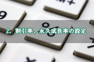 割引率、永久成長率の設定