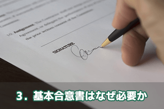 3．基本合意書はなぜ必要か