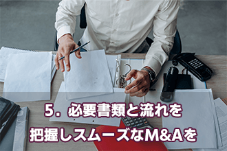5．必要書類と流れを把握しスムーズなM&Aを