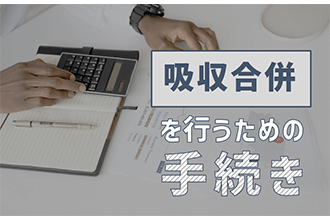 吸収合併を行うための手続き