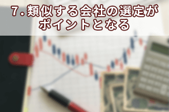 7．類似する会社の選定がポイントとなる