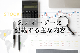 ティーザーに記載する主な内容