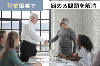 営業譲渡で悩める問題を解消