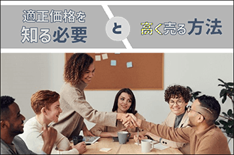 2．適正価格を知る必要性と高く売る方法