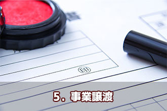 5．事業譲渡