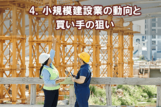 4．小規模建設業の動向と買い手の狙い