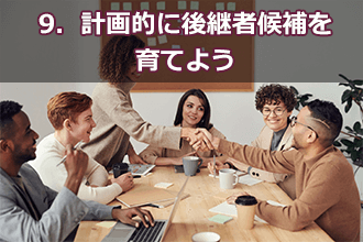 9．計画的に後継者候補を育てよう