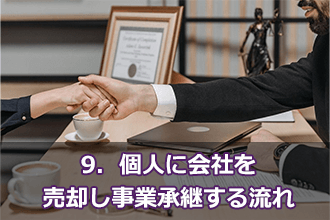 9．個人に会社を売却し事業承継する流れ