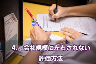 4.　会社規模に左右されない評価方法