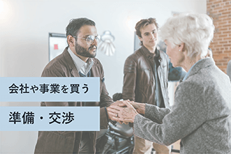 会社や事業を買う準備、交渉