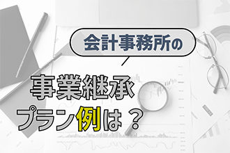 会計事務所の事業承継プラン例は？