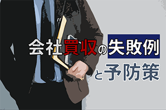 会社買収の失敗例と予防策