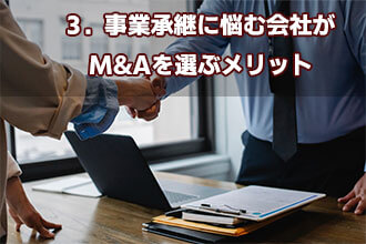3．事業承継に悩む会社がM&Aを選ぶメリット