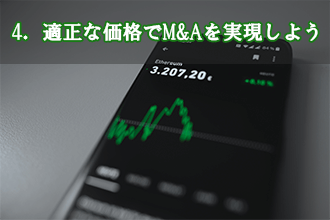 4．適正な価格でM&Aを実現しよう