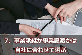 7．事業承継か事業譲渡かは自社に合わせて選ぶ