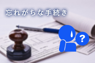 忘れがちな手続き