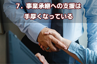 7．事業承継への支援は手厚くなっている