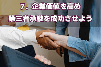 7．企業価値を高め第三者承継を成功させよう