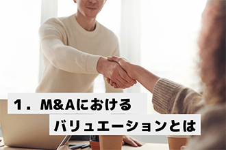 M&Aにおけるバリュエーションとは