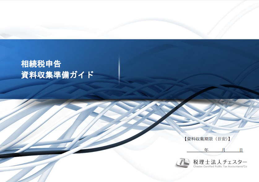 相続税申告資料収集準備ガイド