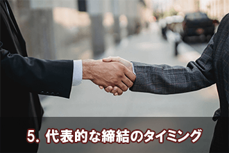 5．代表的な締結のタイミング