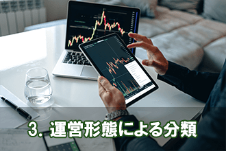 3．運営形態による分類
