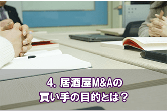 4．居酒屋M&Aの買い手の目的とは？