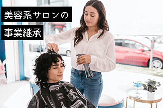 美容系サロンの事業承継