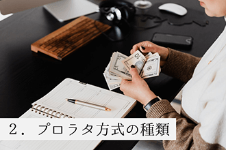 プロラタ方式の種類