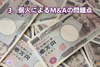 3．個人によるM&Aの問題点