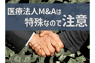 医療法人のM&Aは特殊なので注意
