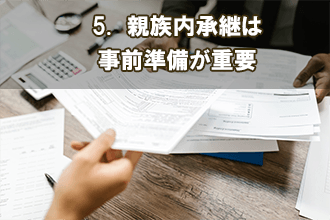 5.　親族内承継は事前準備が重要