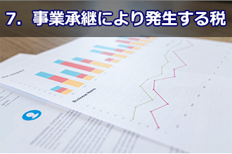 7．事業承継により発生する税