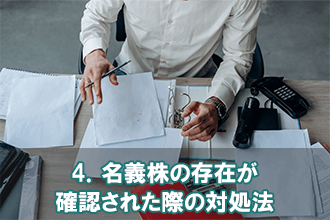 4．名義株の存在が確認された際の対処法