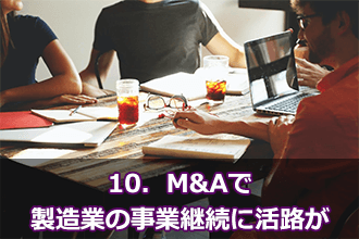 10．M&Aで製造業の事業継続に活路が