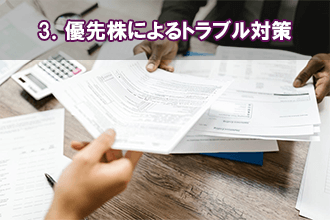 3．優先株によるトラブル対策