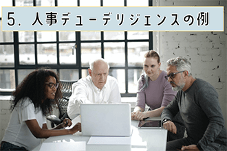人事デューデリジェンスの例