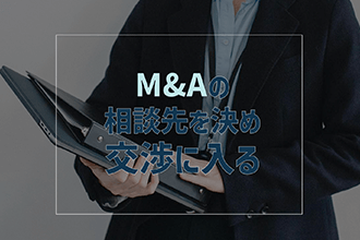 M&Aの相談先を決め、交渉に入る