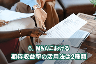 6．M&Aにおける期待収益率の活用法は2種類